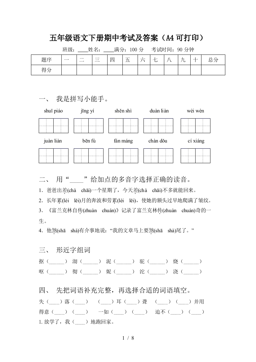 五年级语文下册期中考试及答案(A4可打印)