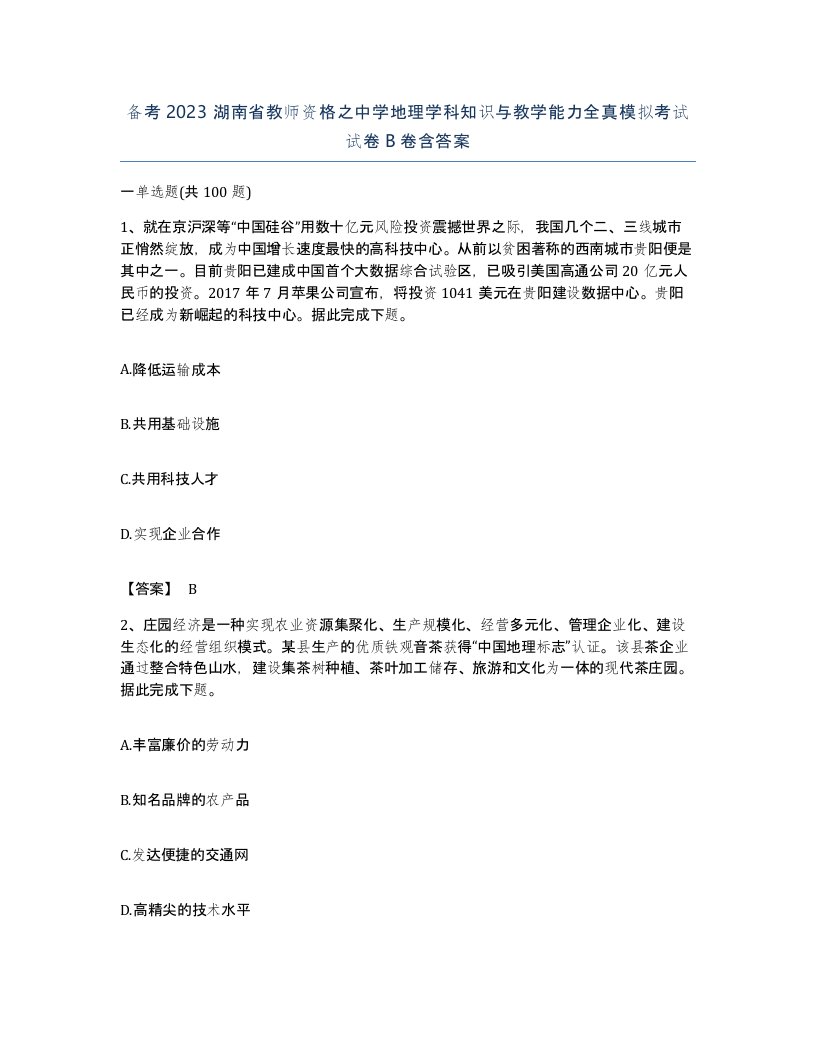 备考2023湖南省教师资格之中学地理学科知识与教学能力全真模拟考试试卷B卷含答案