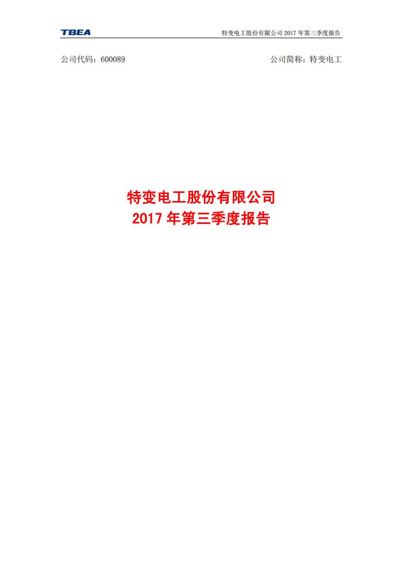 上交所-特变电工2017年第三季度报告-20171027