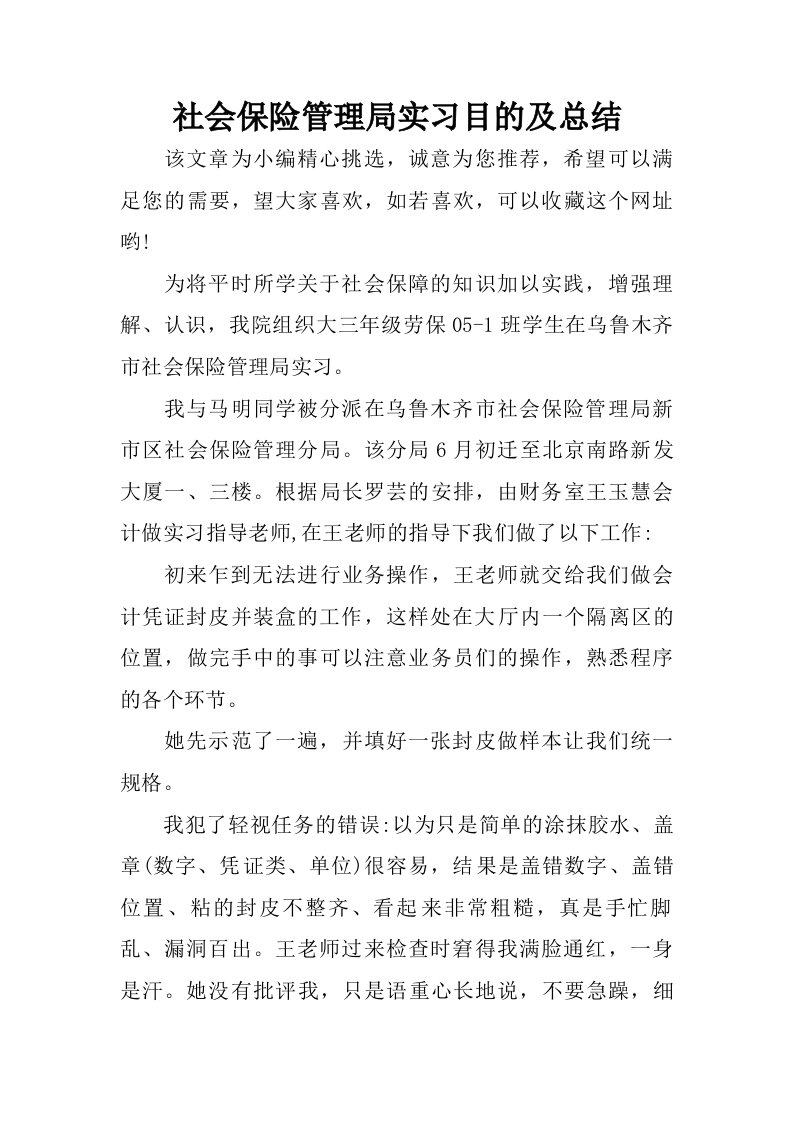 社会保险管理局实习目的及总结.doc