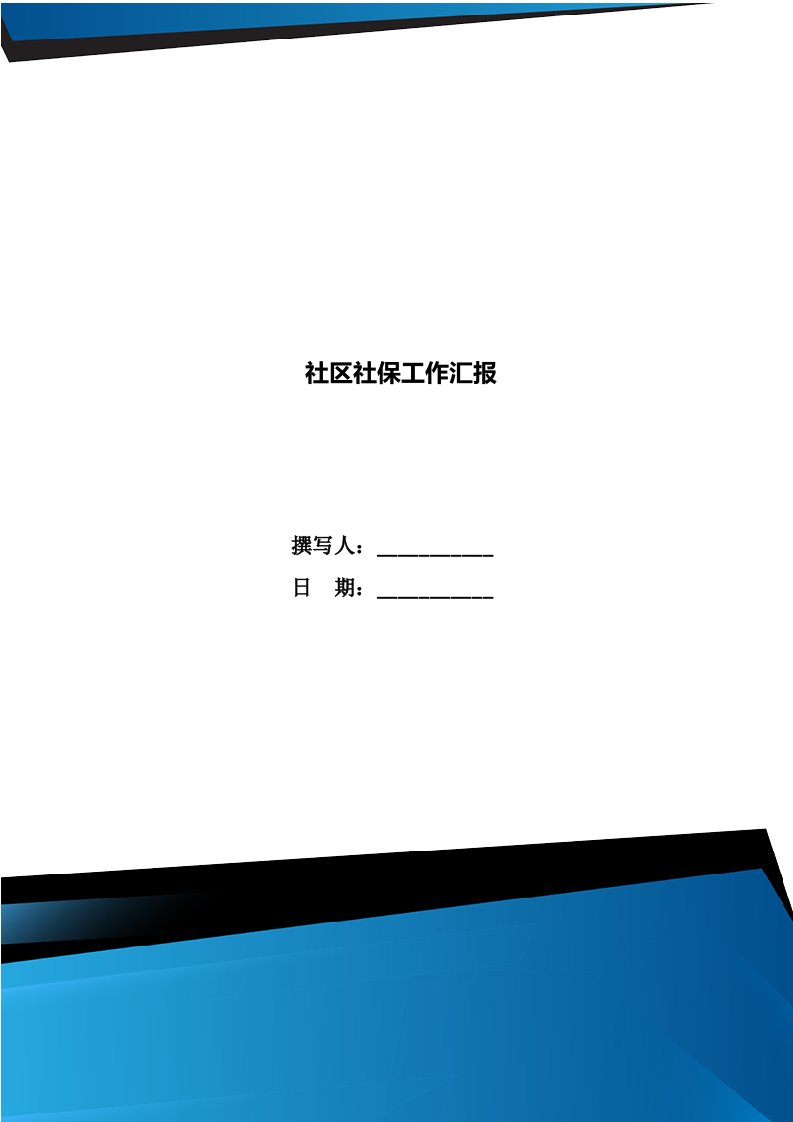 社区社保工作汇报