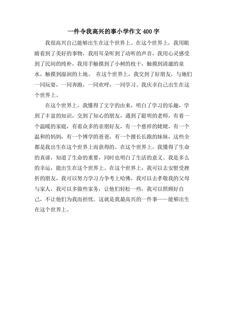 一件令我高兴的事小学作文400字