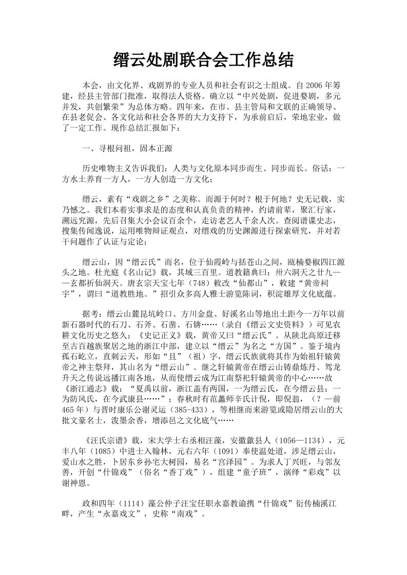 缙云处剧联合会工作总结