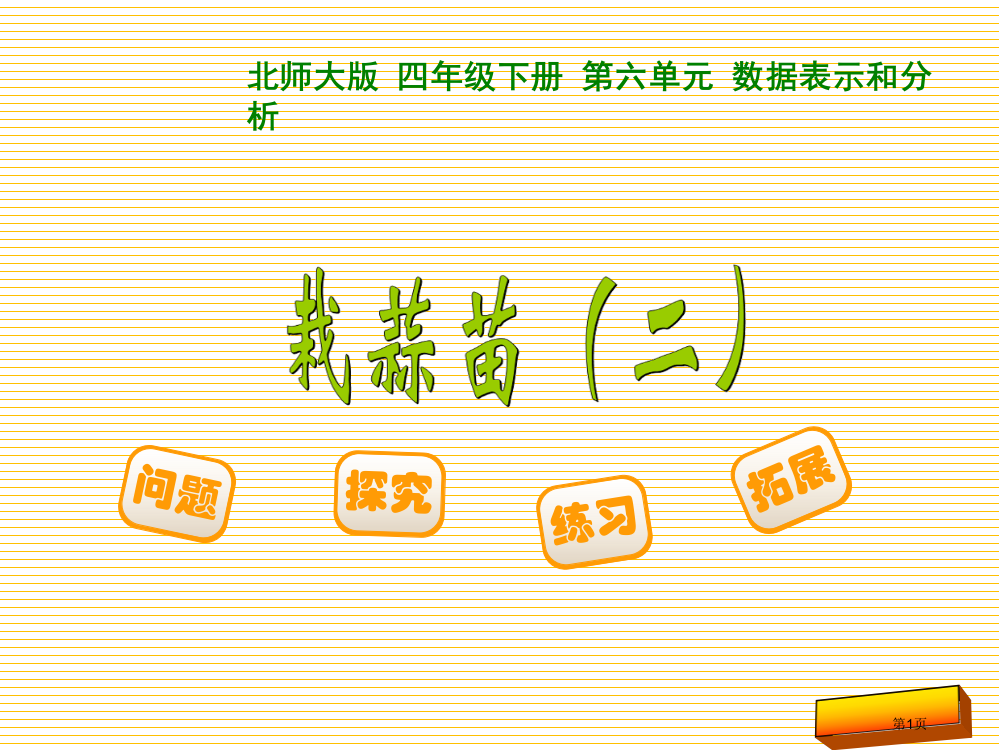 四年级下册第六单元33-栽蒜苗(二)市名师优质课比赛一等奖市公开课获奖课件