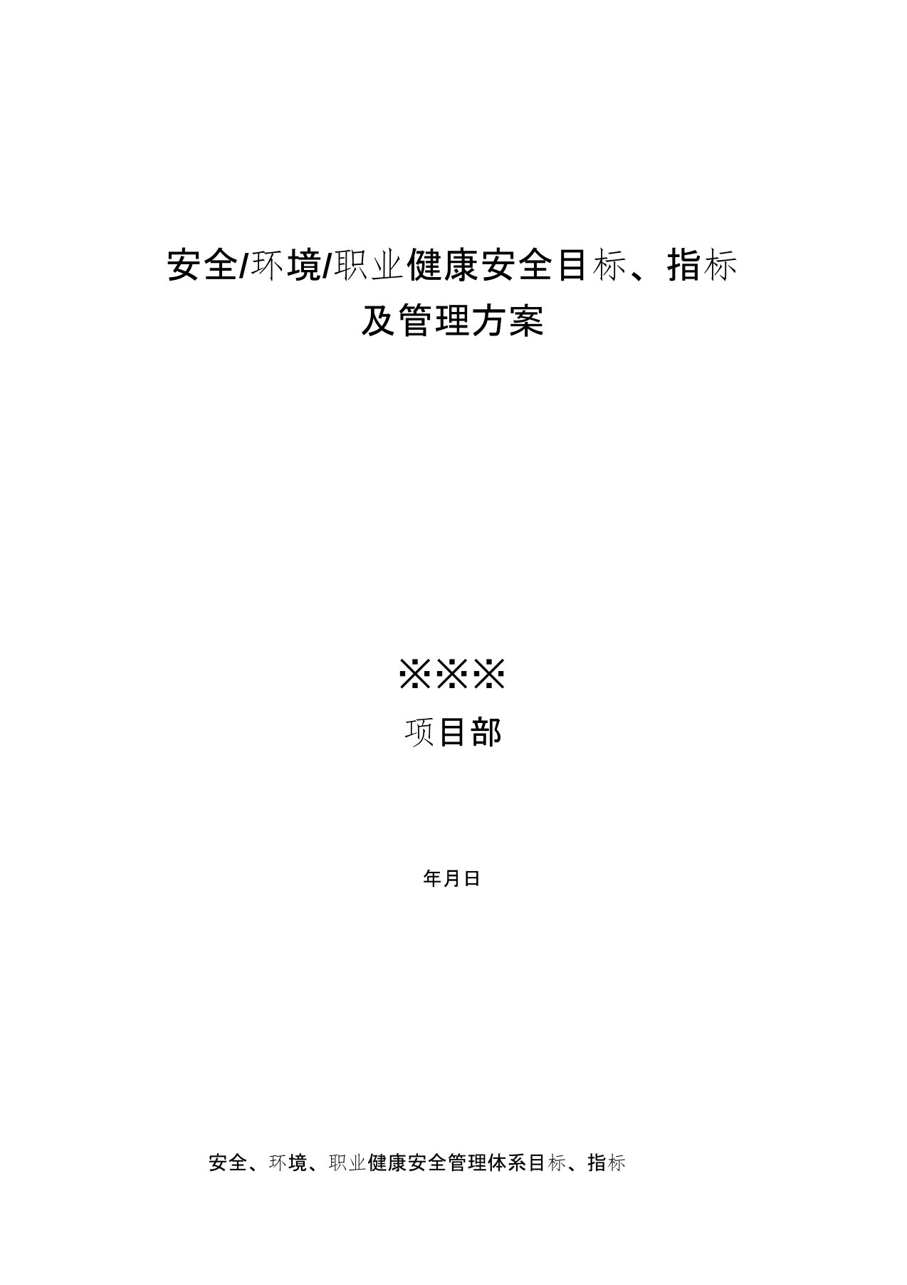 安全环境职业健康安全目标指标及管理方案DOC