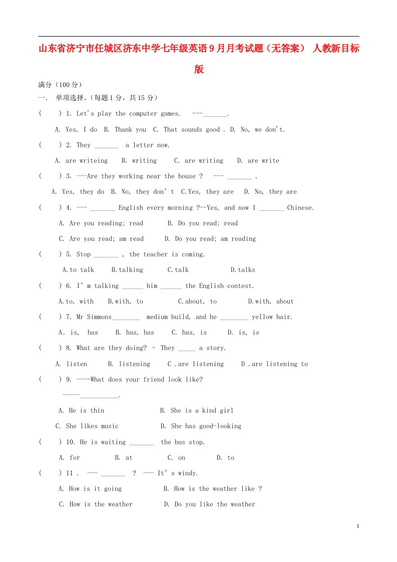 山东省济宁市任城区七级英语9月月考试题（无答案）