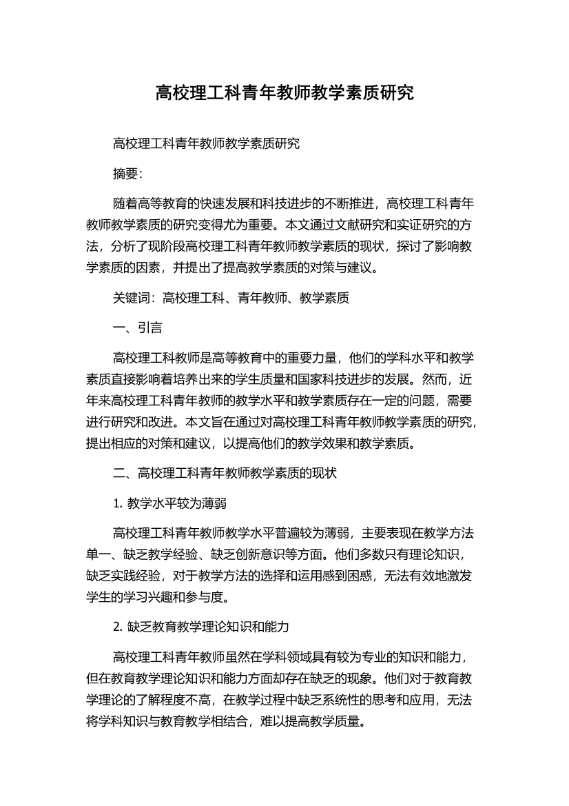 高校理工科青年教师教学素质研究