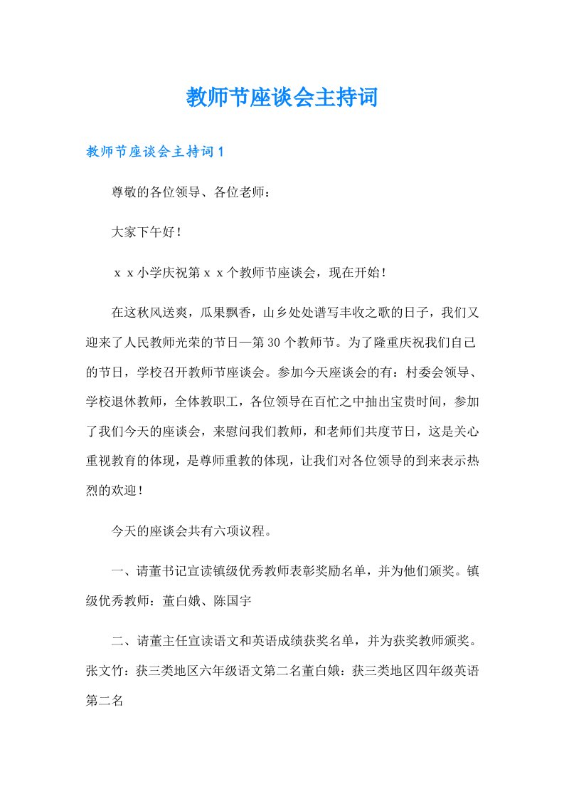 教师节座谈会主持词