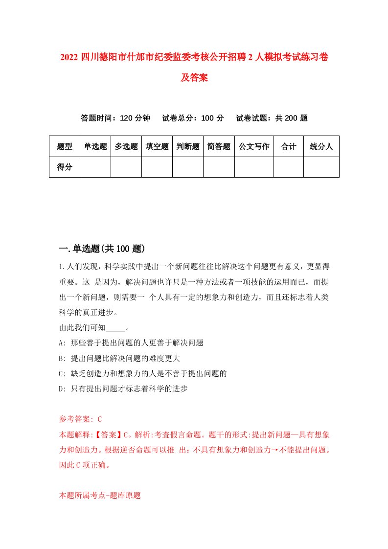 2022四川德阳市什邡市纪委监委考核公开招聘2人模拟考试练习卷及答案第1次