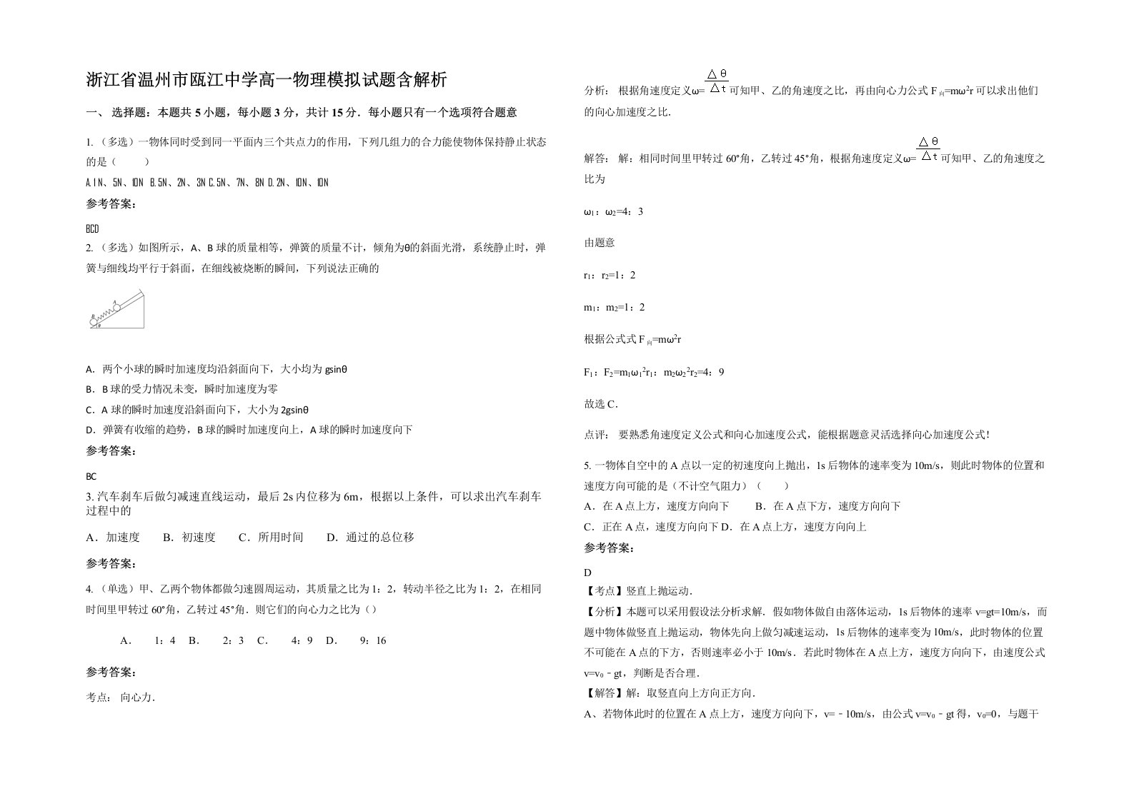 浙江省温州市瓯江中学高一物理模拟试题含解析