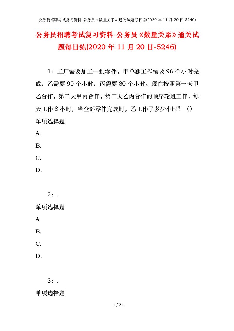 公务员招聘考试复习资料-公务员数量关系通关试题每日练2020年11月20日-5246