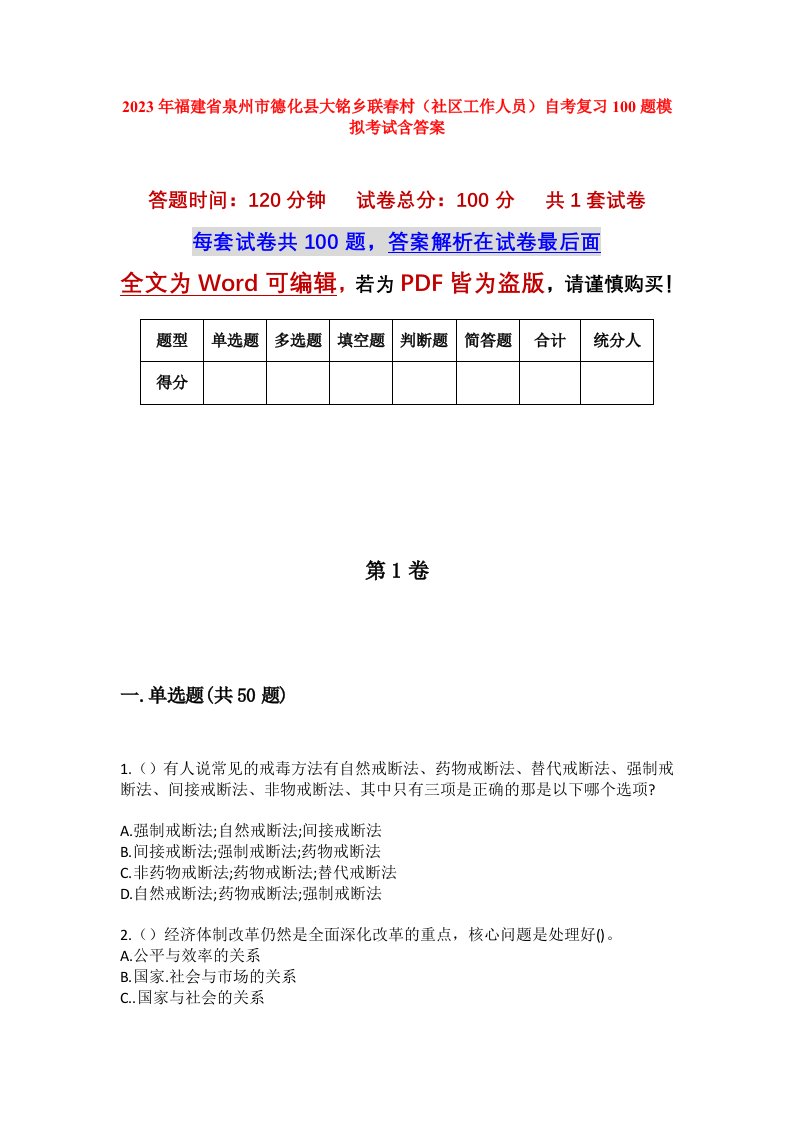 2023年福建省泉州市德化县大铭乡联春村社区工作人员自考复习100题模拟考试含答案