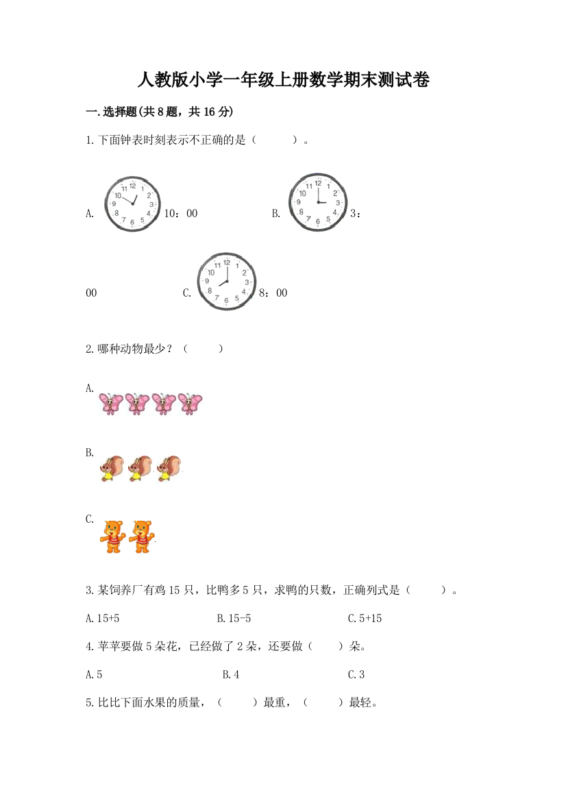 人教版小学一年级上册数学期末测试卷附完整答案【精选题】