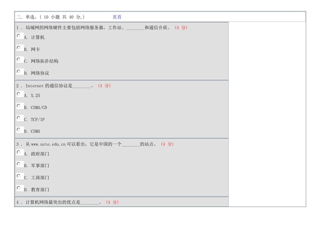 网络拓扑结构