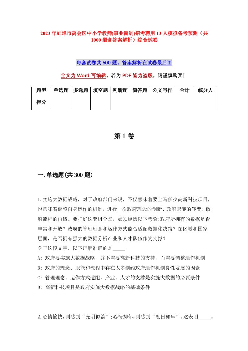 2023年蚌埠市禹会区中小学教师事业编制招考聘用13人模拟备考预测共1000题含答案解析综合试卷