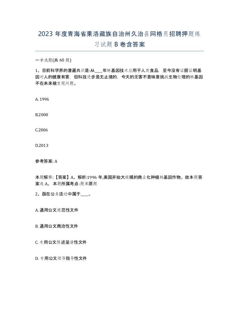 2023年度青海省果洛藏族自治州久治县网格员招聘押题练习试题B卷含答案