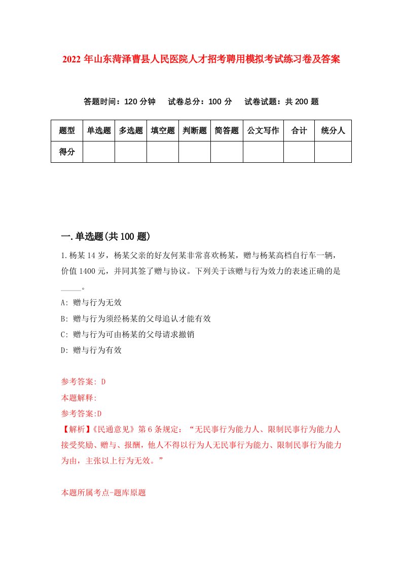 2022年山东菏泽曹县人民医院人才招考聘用模拟考试练习卷及答案第0套