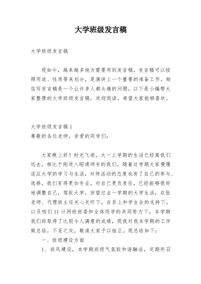 大学班级发言稿