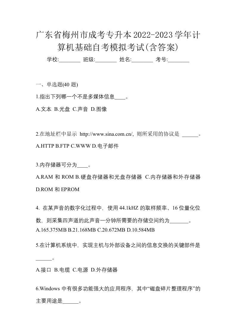 广东省梅州市成考专升本2022-2023学年计算机基础自考模拟考试含答案