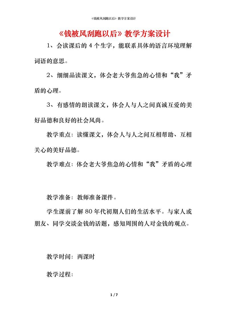 精编钱被风刮跑以后教学方案设计