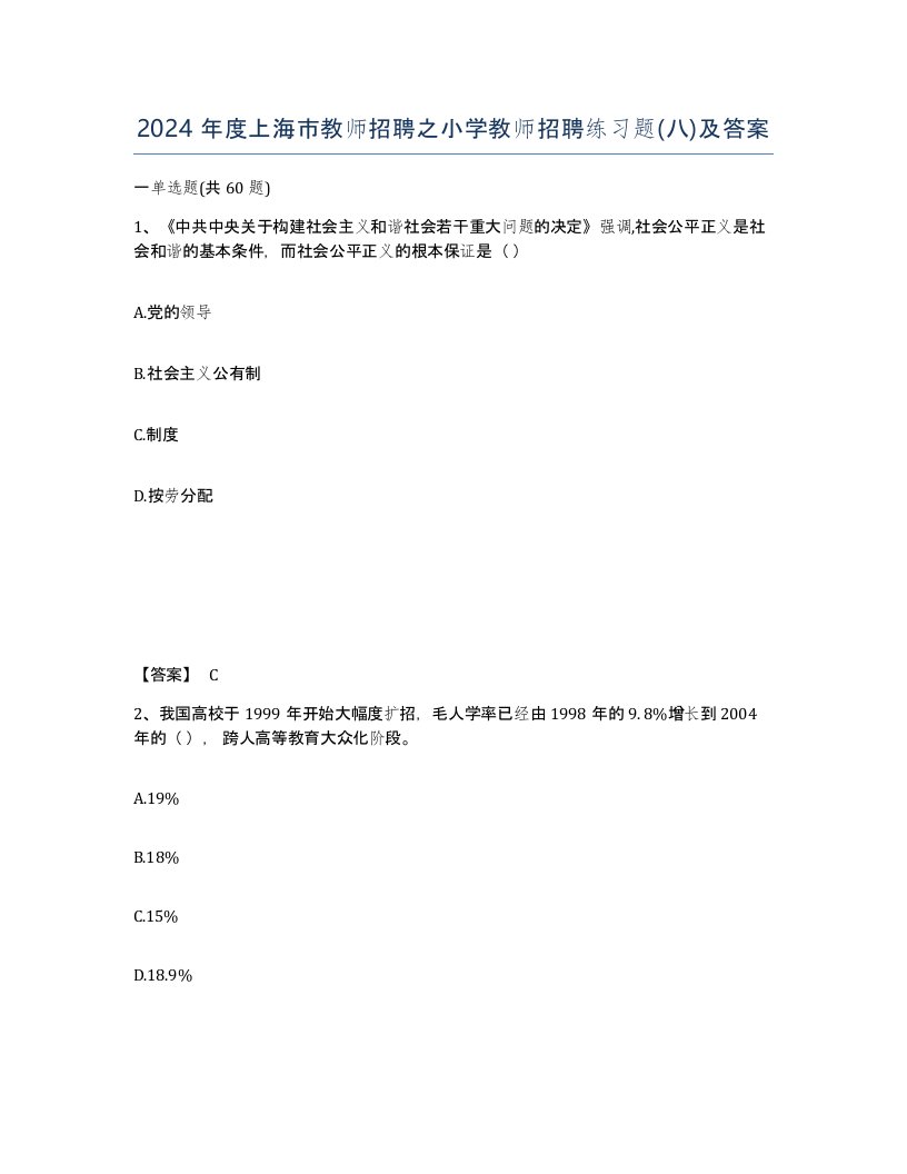 2024年度上海市教师招聘之小学教师招聘练习题八及答案