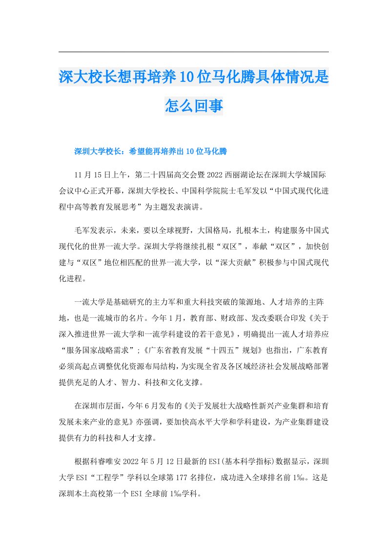 深大校长想再培养10位马化腾具体情况是怎么回事