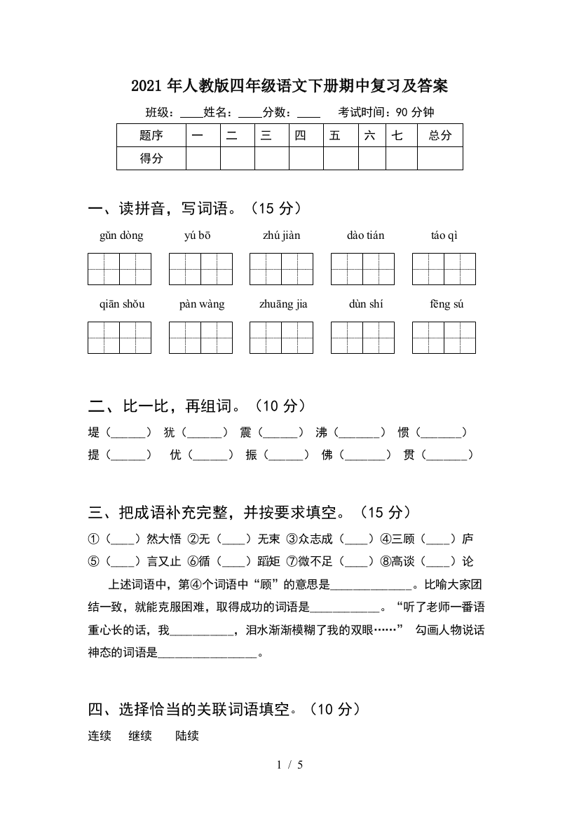 2021年人教版四年级语文下册期中复习及答案