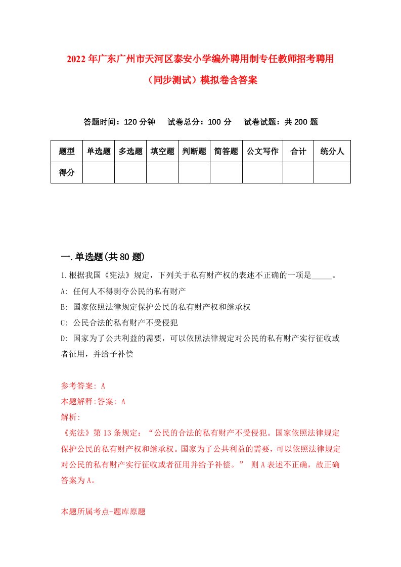 2022年广东广州市天河区泰安小学编外聘用制专任教师招考聘用同步测试模拟卷含答案1