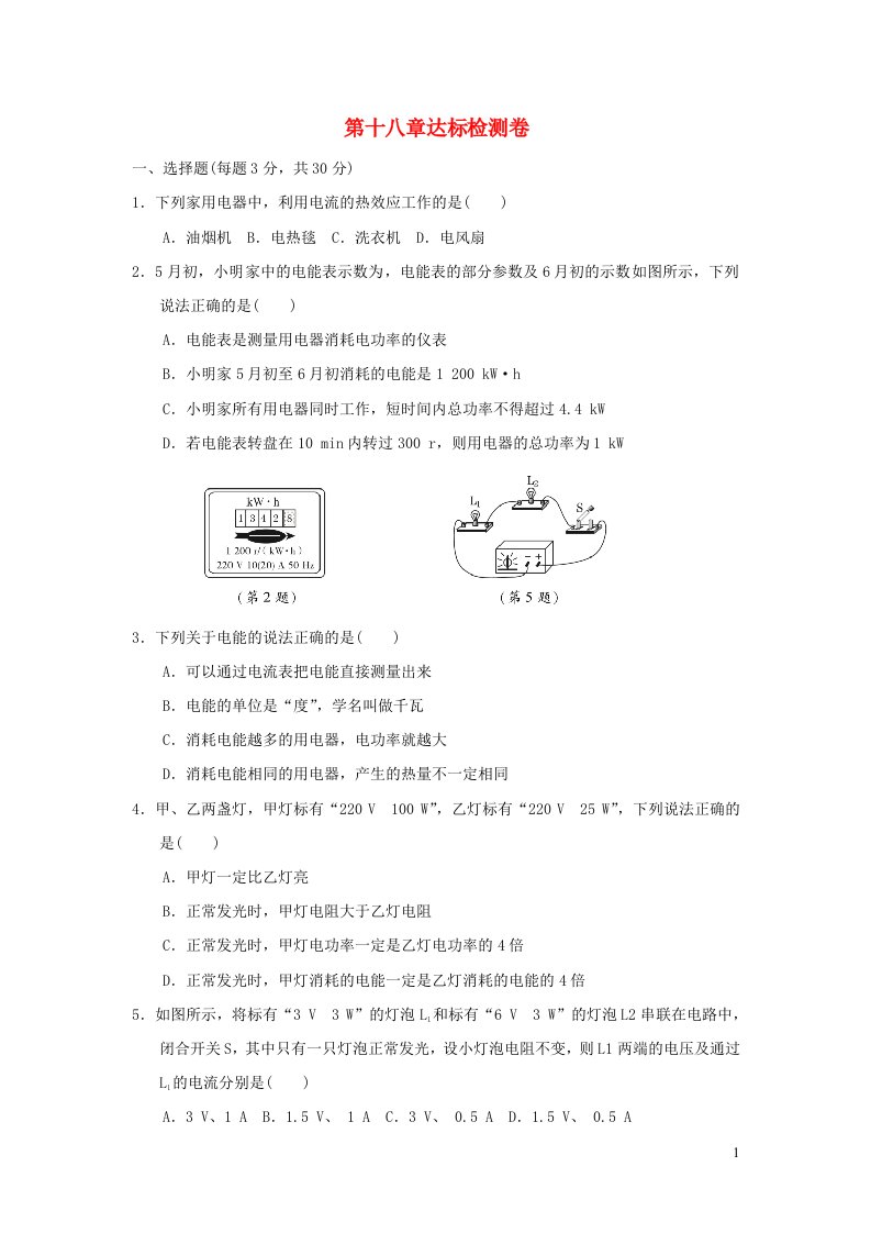 2021九年级物理全册第18章电功率达标检测卷新版新人教版