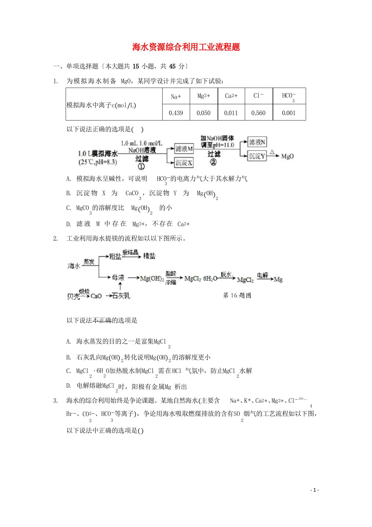 2023年届高三化学一轮复习工艺流程题专题周练15海水资源综合利用工业流程题含解析