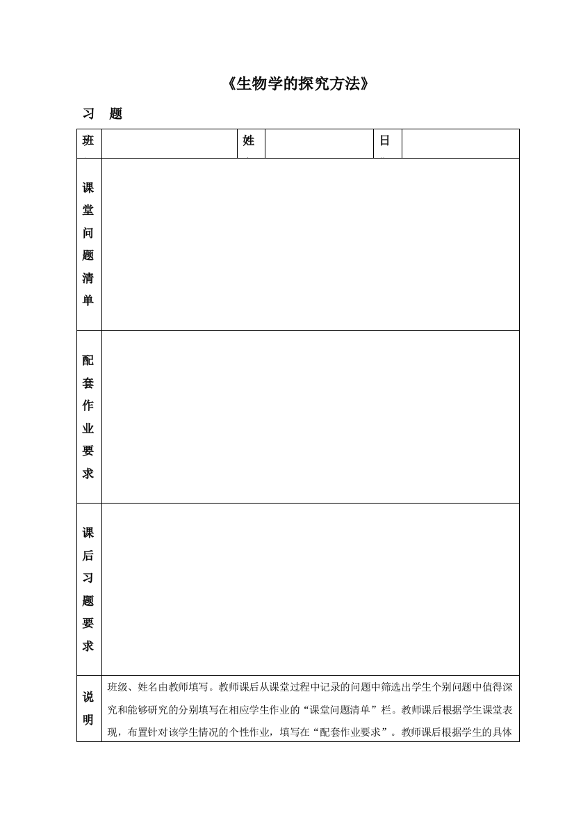 《生物学的探究方法》