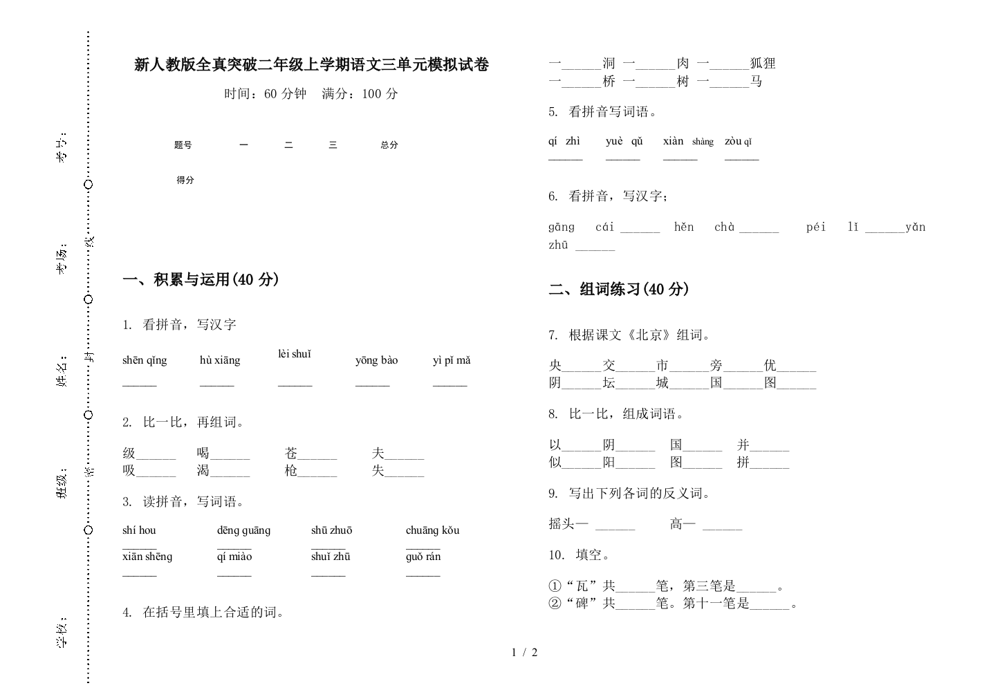 新人教版全真突破二年级上学期语文三单元模拟试卷