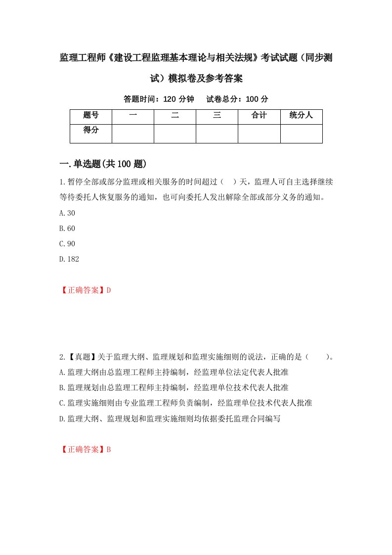 监理工程师建设工程监理基本理论与相关法规考试试题同步测试模拟卷及参考答案第38套