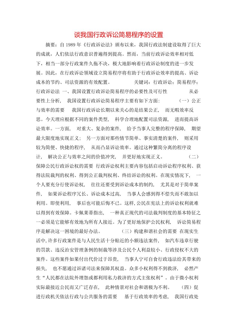 精选谈我国行政诉讼简易程序的设置