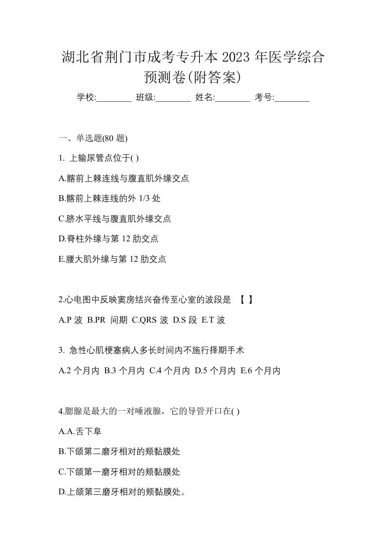 湖北省荆门市成考专升本2023年医学综合预测卷附答案