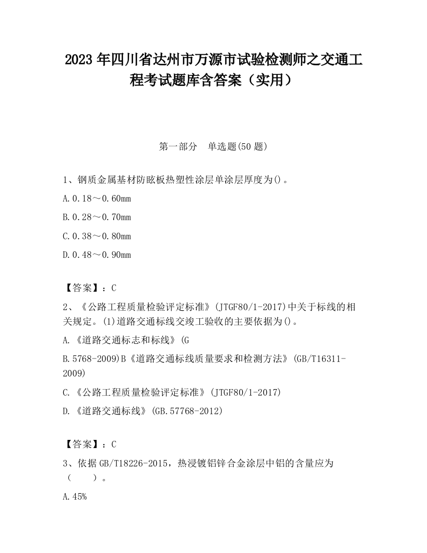 2023年四川省达州市万源市试验检测师之交通工程考试题库含答案（实用）