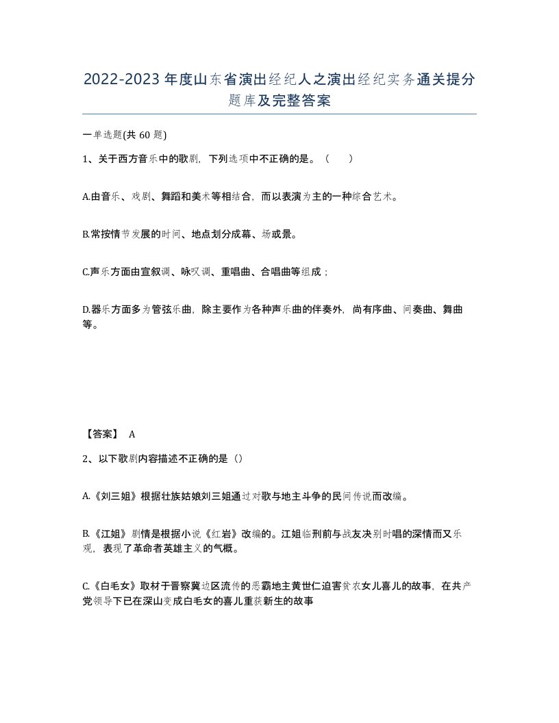 2022-2023年度山东省演出经纪人之演出经纪实务通关提分题库及完整答案