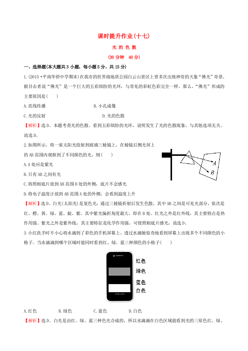 八年级物理上册-课时提升作业十七45新版新人教版