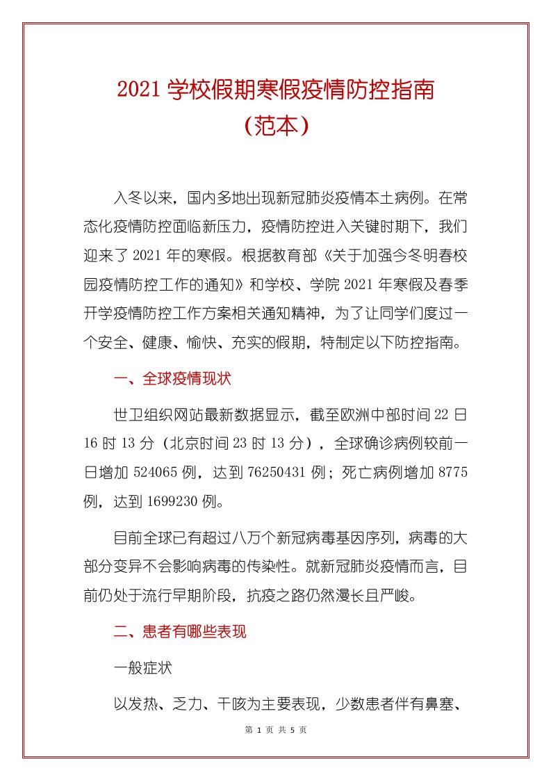 2021学校假期寒假疫情防控指南（范本）