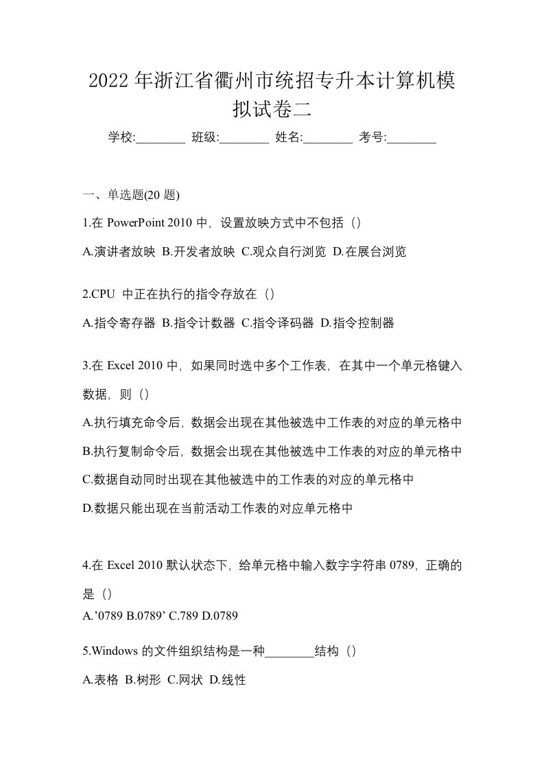 2022年浙江省衢州市统招专升本计算机模拟试卷二