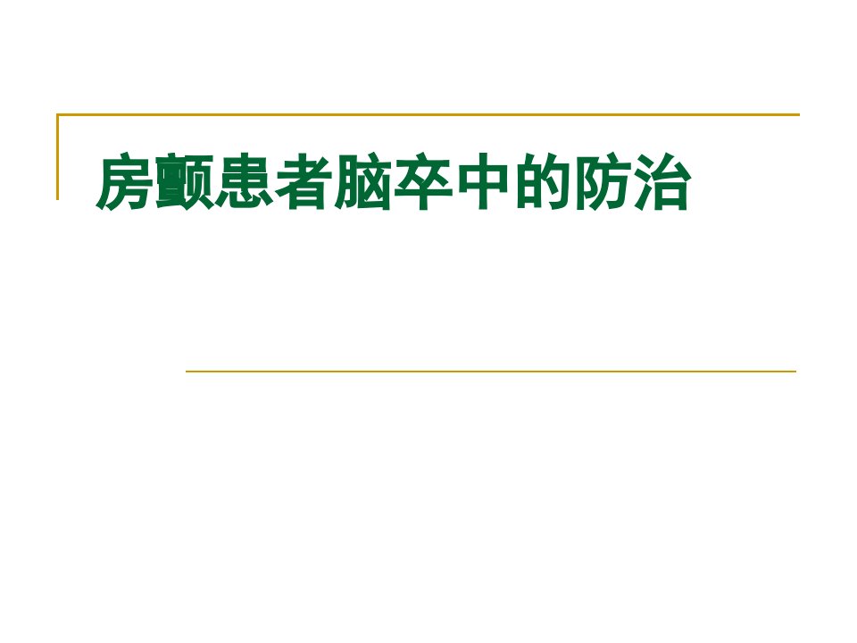 房颤患者脑卒中的防治