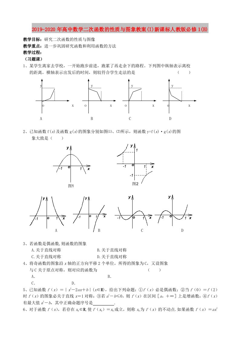 2019-2020年高中数学二次函数的性质与图象教案(I)新课标人教版必修1(B)