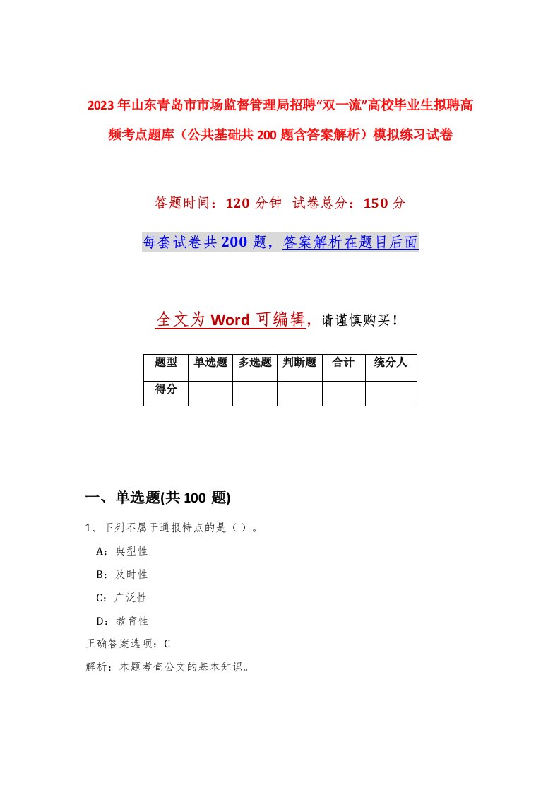 2023年山东青岛市市场监督管理局招聘双一流高校毕业生拟聘高频考点题库公共基础共200题含答案解析模拟练习试卷