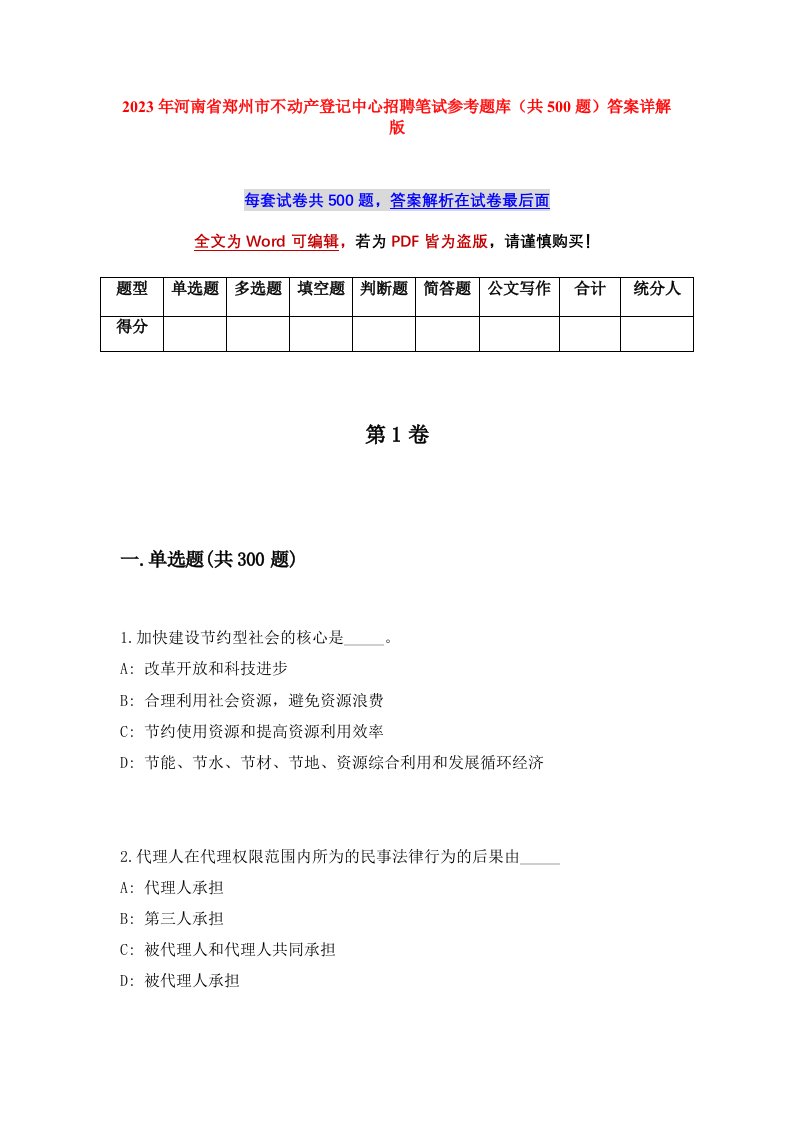 2023年河南省郑州市不动产登记中心招聘笔试参考题库共500题答案详解版