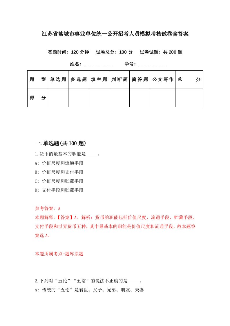 江苏省盐城市事业单位统一公开招考人员模拟考核试卷含答案5