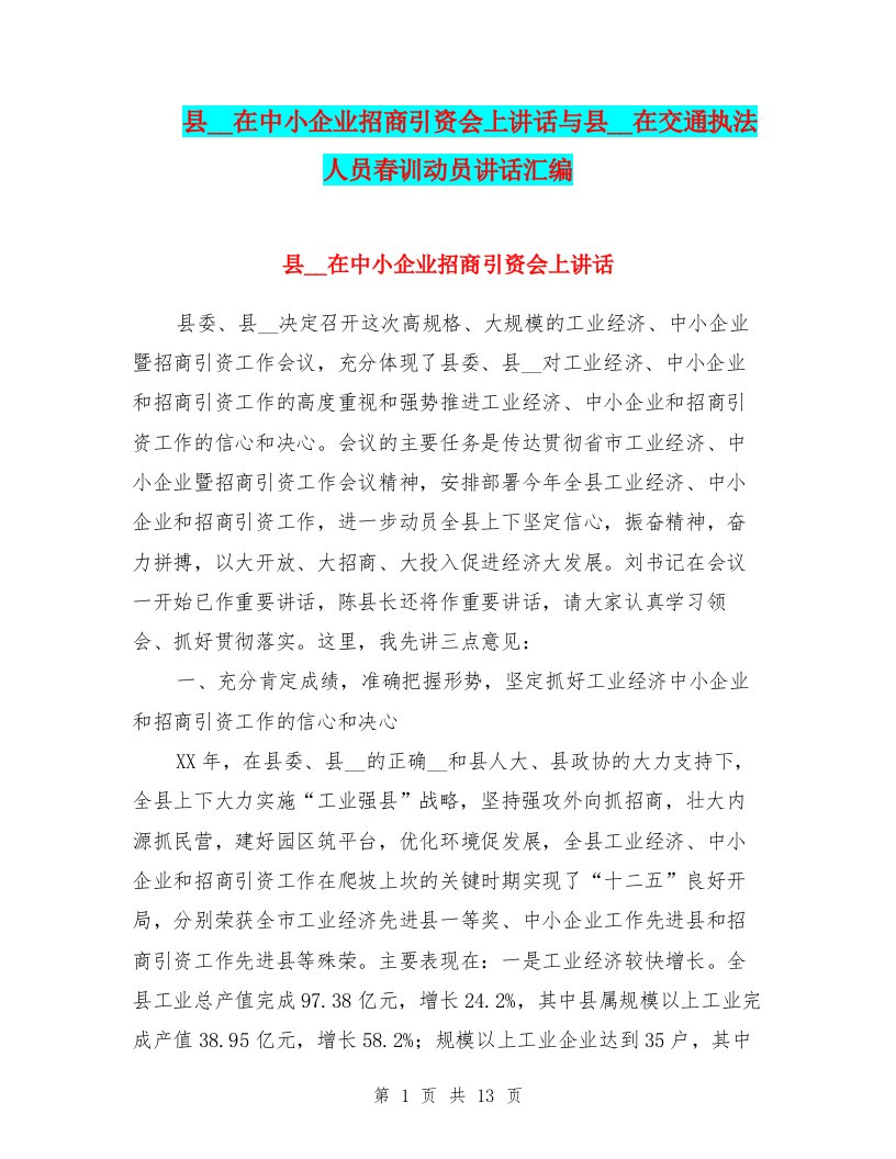 县领导在中小企业招商引资会上讲话与县领导在交通执法人员春训动员讲话汇编