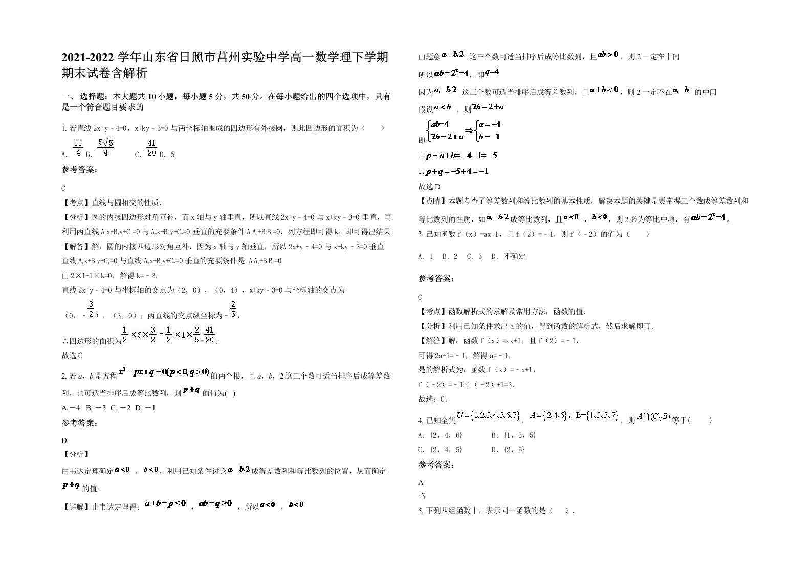 2021-2022学年山东省日照市莒州实验中学高一数学理下学期期末试卷含解析