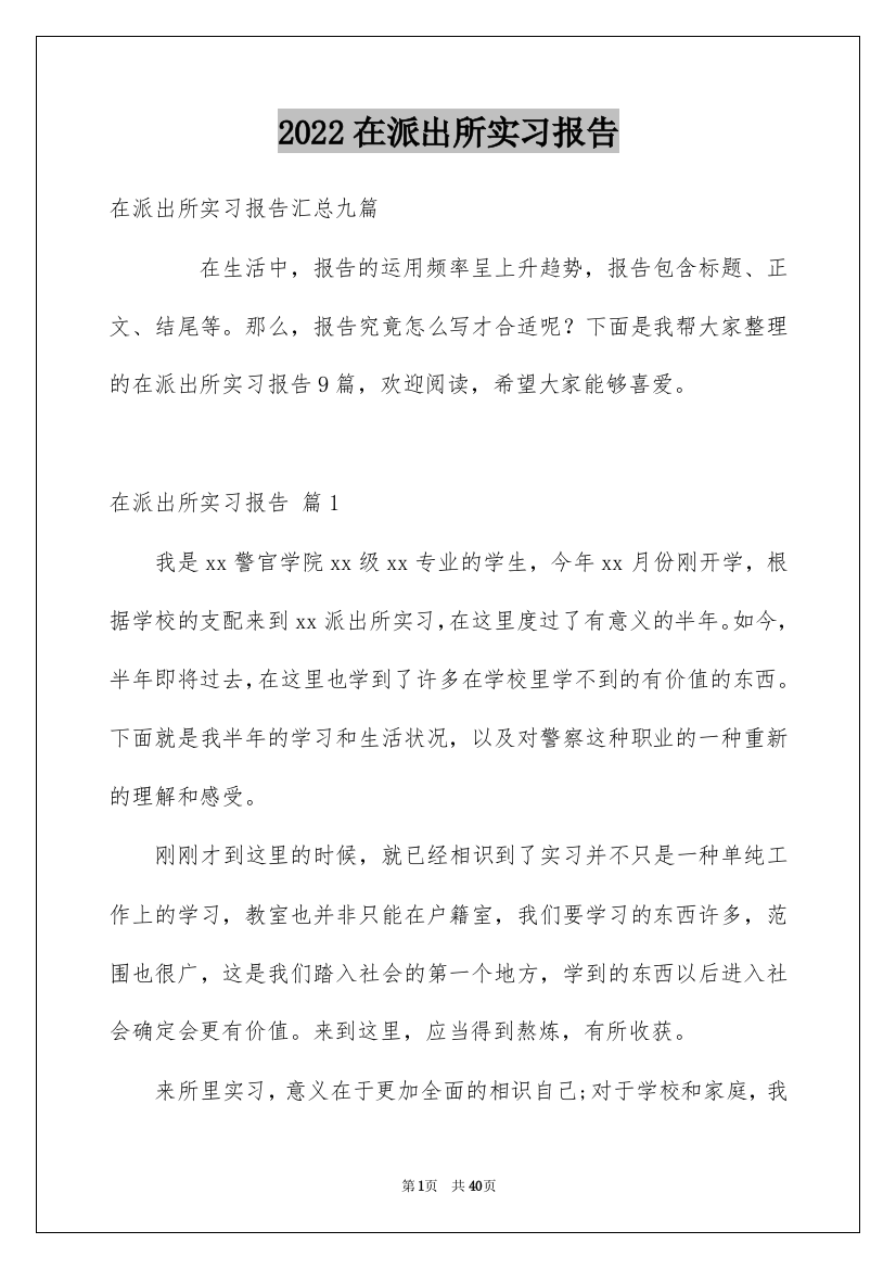 2022在派出所实习报告_1