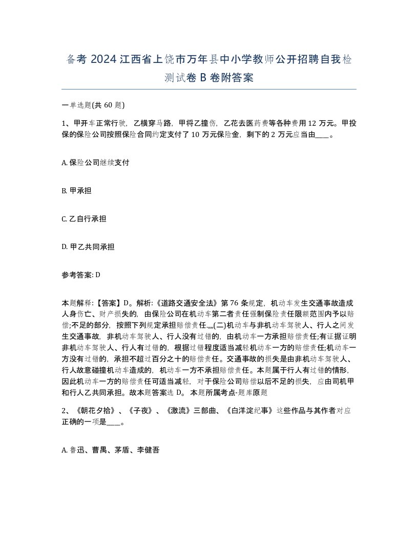 备考2024江西省上饶市万年县中小学教师公开招聘自我检测试卷B卷附答案