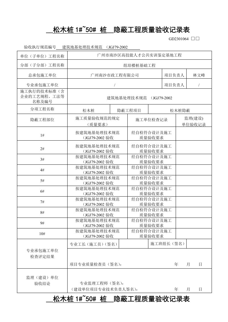 松木桩隐蔽工程质量验收记录表